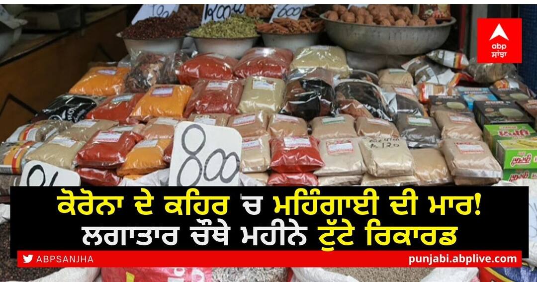 Wholesale Price: ਕੋਰੋਨਾ ਦੇ ਕਹਿਰ 'ਚ ਮਹਿੰਗਾਈ ਦੀ ਮਾਰ! ਲਗਾਤਾਰ ਚੌਥੇ ਮਹੀਨੇ ਟੁੱਟੇ ਰਿਕਾਰਡ Wholesale price-based inflation at 10.49% in April, against 7.39 % in March: Govt of India Wholesale Price: ਕੋਰੋਨਾ ਦੇ ਕਹਿਰ 'ਚ ਮਹਿੰਗਾਈ ਦੀ ਮਾਰ! ਲਗਾਤਾਰ ਚੌਥੇ ਮਹੀਨੇ ਟੁੱਟੇ ਰਿਕਾਰਡ