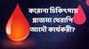 Plasma Therapy : ক্রিটিক্যাল করোনা রোগীদের প্লাজমা থেরাপিতে আদৌ কি কোনও উপকার ?
