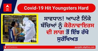 Protect your Kids: ਸਾਵਧਾਨ! ਆਪਣੇ ਨਿੱਕੇ ਬੱਚਿਆਂ ਨੂੰ coronavirus ਦੀ ਲਾਗ ਤੋਂ ਇੰਝ ਰੱਖੋ ਸੁਰੱਖਿਅਤ