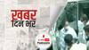 ख़बर दिन भर | ममता बनर्जी सरकार के दो मंत्रियों को नारदा रिश्वत केस में CBI ने किया गिरफ्तार | May 17, 2021