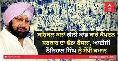 ਬਹਿਬਲ ਕਲਾਂ ਗੋਲੀ ਕਾਂਡ ਬਾਰੇ ਕੈਪਟਨ ਸਰਕਾਰ ਦਾ ਵੱਡਾ ਫੈਸਲਾ, ਆਈਜੀ ਨੌਨਿਹਾਲ ਸਿੰਘ ਨੂੰ ਸੌਂਪੀ ਕਮਾਨ