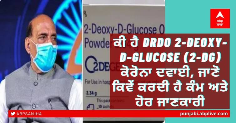 What is DRDO 2-deoxy-D-glucose (2-DG) Corona medicine, Learn how it works and more information ਕੀ ਹੈ DRDO 2-deoxy-D-glucose (2-DG) ਕੋਰੋਨਾ ਦਵਾਈ, ਜਾਣੋ ਕਿਵੇਂ ਕਰਦੀ ਹੈ ਕੰਮ ਅਤੇ ਹੋਰ ਜਾਣਕਾਰੀ