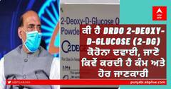 ਕੀ ਹੈ DRDO 2-deoxy-D-glucose (2-DG) ਕੋਰੋਨਾ ਦਵਾਈ, ਜਾਣੋ ਕਿਵੇਂ ਕਰਦੀ ਹੈ ਕੰਮ ਅਤੇ ਹੋਰ ਜਾਣਕਾਰੀ