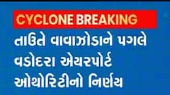 Vadodara: વાવાઝોડાના પગલે એરપોર્ટ ઓથોરિટીએ કેવો કર્યો નિર્ણય?, જુઓ વીડિયો