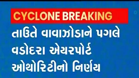Vadodara: વાવાઝોડાના પગલે એરપોર્ટ ઓથોરિટીએ કેવો કર્યો નિર્ણય?, જુઓ વીડિયો