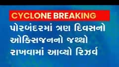 વાવાઝોડના સંકટના કારણે પોરબંદરથી કોરોનાના કેટલા દર્દીઓને ખસેડાયા જૂનાગઢ?, જુઓ વીડિયો