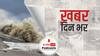 Cyclone Tauktae का महाराष्ट्र और गुजरात में दिखा कहर | खबर दिन भर