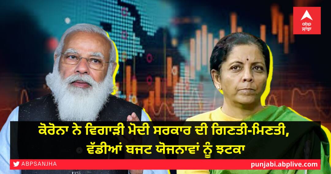 Corona slammed the Modi governments miscalculation, big budget plans ਕੋਰੋਨਾ ਨੇ ਵਿਗਾੜੀ ਮੋਦੀ ਸਰਕਾਰ ਦੀ ਗਿਣਤੀ-ਮਿਣਤੀ, ਵੱਡੀਆਂ ਬਜਟ ਯੋਜਨਾਵਾਂ ਨੂੰ ਝਟਕਾ
