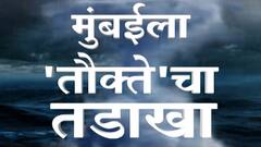 TAUKTAE Cyclone Mumbai : तोक्ते चक्रीवादळामुळे पुन्हा एकदा मुंबईची तुंबई, आज दिवसभरात काय काय घडलं?
