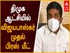 Vijayabaskar Pressmeet : திமுக ஆட்சியில் விஜயபாஸ்கரின் முதல் Pressmeet