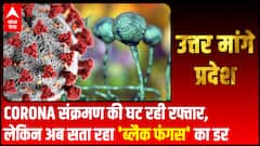 Corona संक्रमण की घट रही रफ्तार, लेकिन अब सता रहा ब्लैक फंगस का डर | Uttar Maange Pradesh