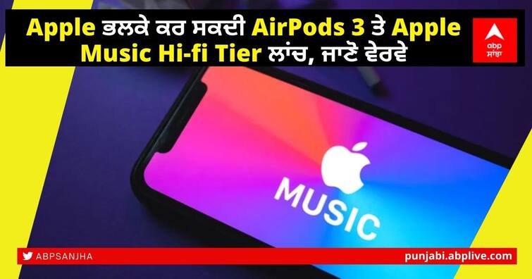 Apple may launch Apple Music Hifi Tier and AirPods 3 on 18th May, find out details Apple ਭਲਕੇ ਕਰ ਸਕਦੀ AirPods 3 ਤੇ Apple Music Hi-fi Tier ਲਾਂਚ, ਜਾਣੋ ਵੇਰਵੇ