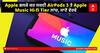 Apple ਭਲਕੇ ਕਰ ਸਕਦੀ AirPods 3 ਤੇ Apple Music Hi-fi Tier ਲਾਂਚ, ਜਾਣੋ ਵੇਰਵੇ