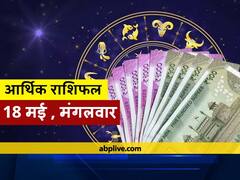 आर्थिक राशिफल 18 मई: कर्क, कन्या और मकर राशि वाले धन के व्यय पर रखें नियंत्रण, सभी राशियों का जानें राशिफल