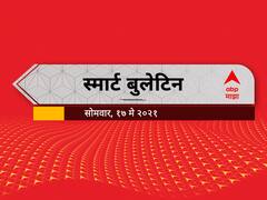 Smart Bulletin | स्मार्ट बुलेटिन | 17 मे 2021 | सोमवार | ABP Majha