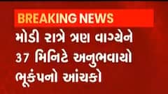 સૌરાષ્ટ્રના આ જિલ્લામાં અનુભવાયા 4.5ની તીવ્રતાના ભૂકંપના આંચકા, જુઓ વીડિયો