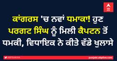 ਕਾਂਗਰਸ 'ਚ ਨਵਾਂ ਧਮਾਕਾ! ਹੁਣ ਪਰਗਟ ਸਿੰਘ ਨੂੰ ਮਿਲੀ ਕੈਪਟਨ ਤੋਂ ਧਮਕੀ, ਵਿਧਾਇਕ ਨੇ ਕੀਤੇ ਵੱਡੇ ਖੁਲਾਸੇ