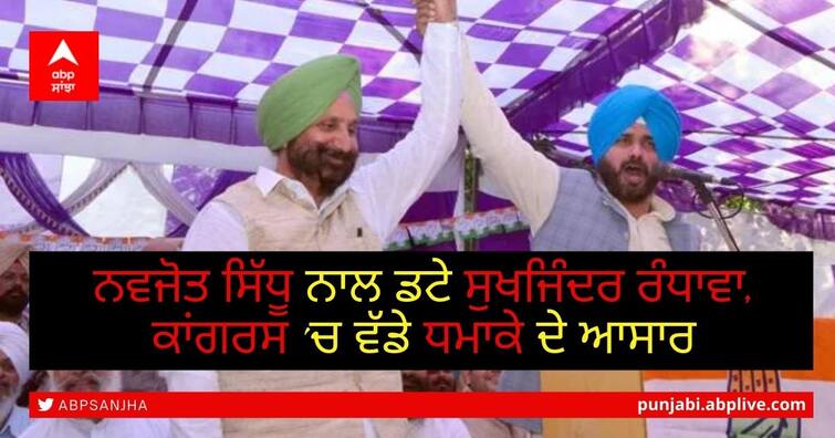 Sukhjinder Randhawa came out in the support Sidhu, said Vigilance Bureau misused by successive governments Navjot Sidhu ਨਾਲ ਡਟੇ Sukhjinder Randhawa, ਕਾਂਗਰਸ 'ਚ ਵੱਡੇ ਧਮਾਕੇ ਦੇ ਆਸਾਰ