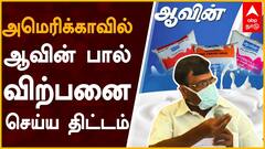 Avadi Nasar : அமெரிக்காவில் ஆவின் பால் விற்பனை செய்ய திட்டம்