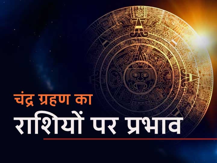 First Lunar Eclipse Of  Year 2021 In Scorpio Anuradha Nakshatra And Shani Dev Will Transit In Capricorn On 26 May Chandra Grahan 2021: वृश्चिक राशि में लगने जा रहा है साल का पहला चंद्र ग्रहण, इस दिन रहेगा अनुराधा नक्षत्र और शनि देव करेंगे मकर राशि में गोचर