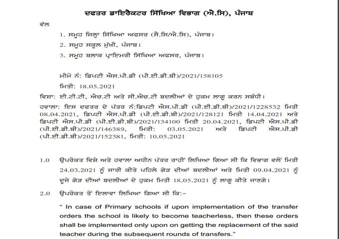 ਸਿੱਖਿਆ ਵਿਭਾਗ ਵੱਲੋਂ ਬਦਲੀਆਂ ਬਾਰੇ ਨਵਾਂ ਹੁਕਮ ਜਾਰੀ