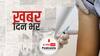 ख़बर दिन भर | वैक्सीनेशन के बाद ब्लड क्लॉटिंग के मामले बहुत कम बोला सरकारी पैनल | May 18, 2021