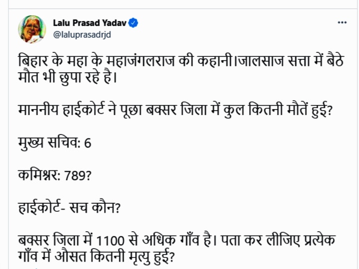 बिहारः मुख्य सचिव और कमिश्नर की रिपोर्ट पर लालू यादव का तंज, कहा- जालसाज सत्ता में बैठ मौत भी छुपा रहे