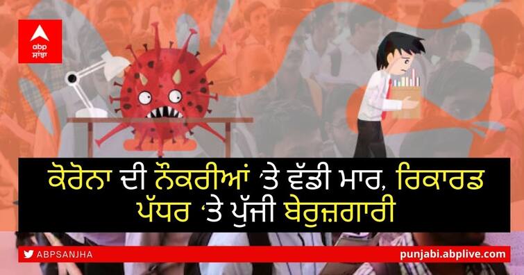 corona hit jobs, unemployment reached a record one year Unemployment Rate in India: ਕੋਰੋਨਾ ਦੀ ਨੌਕਰੀਆਂ 'ਤੇ ਵੱਡੀ ਮਾਰ, ਰਿਕਾਰਡ ਪੱਧਰ ‘ਤੇ ਪੁੱਜੀ ਬੇਰੁਜ਼ਗਾਰੀ