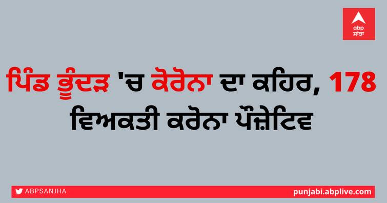 Outbreak of corona in village Bhunder, 178 persons positive corona ਪਿੰਡ ਭੂੰਦੜ 'ਚ ਕੋਰੋਨਾ ਦਾ ਕਹਿਰ, 178 ਵਿਅਕਤੀ ਕਰੋਨਾ ਪੌਜ਼ੇਟਿਵ