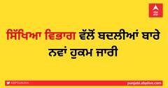 ਸਿੱਖਿਆ ਵਿਭਾਗ ਵੱਲੋਂ ਬਦਲੀਆਂ ਬਾਰੇ ਨਵਾਂ ਹੁਕਮ ਜਾਰੀ