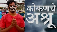 Raigad Tauktae : चक्रीवादळामुळे कोकणात होत्याचं नव्हतं झालं...वादळ पुढे सरकलं, डोळ्यात उरली आसवं