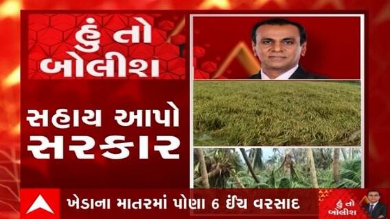 હું તો બોલીશ:  સહાય આપો સરકાર