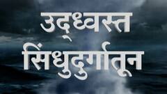 TAUKTAE : फक्त पंचनामे नको, वेळेत मदत द्या,'निसर्गा'तून सावरतानाच तोक्तेचं संकट,सिंधुदुर्गकर हवालदिल
