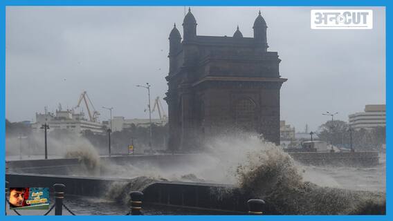 ताऊते चक्रवात ने दिखाया मुंबई को 2050 का ट्रेलर