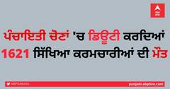ਪੰਚਾਇਤੀ ਚੋਣਾਂ 'ਚ ਡਿਊਟੀ ਕਰਦਿਆਂ 1621 ਸਿੱਖਿਆ ਕਰਮਚਾਰੀਆਂ ਦੀ ਮੌਤ, ਅਧਿਆਪਕ ਯੂਨੀਅਨ ਨੇ ਮੰਗਿਆ 1-1 ਕਰੋੜ ਮੁਆਵਜ਼ਾ