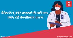 ਕੋਰੋਨਾ ਨੇ 1,017 ਡਾਕਟਰਾਂ ਦੀ ਲਈ ਜਾਨ, IMA ਵੱਲੋਂ ਹੈਰਾਨੀਜਨਕ ਖੁਲਾਸਾ