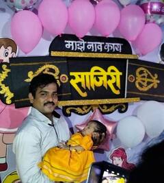 PHOTO | मालिका पाहून लेकीचं बारसं आणि नावही ठेवलं साजिरी!