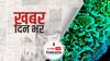 ख़बर दिन भर | देश में पिछले 24 घंटों में 2 लाख 63 हजार नए केस दर्ज, 4329 लोगों की मौत | May 18, 2021