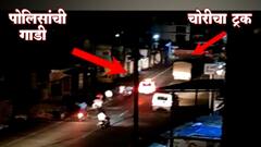 Baramati Police : बारामतीच्या MIDC मधून चोरीला गेलेला ट्रक फिल्मी स्टाईलने पकडला, पोलिसांची कामगिरी!