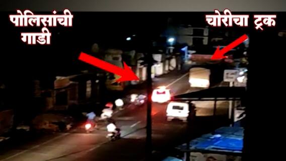 Baramati Police : बारामतीच्या MIDC मधून चोरीला गेलेला ट्रक फिल्मी स्टाईलने पकडला, पोलिसांची कामगिरी!