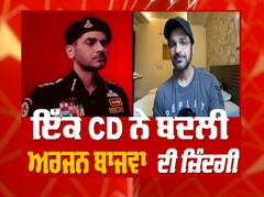 ਇੱਕ CD ਨੇ ਬਦਲੀ ਅਰਜਨ ਬਾਜਵਾ ਦੀ ਜ਼ਿੰਦਗੀ
