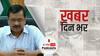 Covid-19 से जान गंवाने वाले पीड़ितों के परिवार के लिए केजरीवाल ने की अनुग्रह राशि की घोषणा | खबर दिन भर