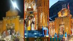 खुले बदरीनाथ धाम के कपाट, Corona के चलते आम श्रद्धालुओं को दर्शन की इजाजत नहीं