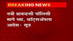 नवी प्रायव्हसी पॉलिसी मागे घ्या, केंद्रीय माहिती आणि तत्रज्ञान मंत्रालयाकडून व्हॉट्सअॅपला आदेश