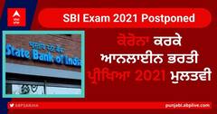 SBI Exam 2021: ਕੋਰੋਨਾ ਕਰਕੇ ਆਨਲਾਈਨ ਭਰਤੀ ਪ੍ਰੀਖਿਆ 2021 ਮੁਲਤਵੀ