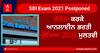 SBI Exam 2021: ਕੋਰੋਨਾ ਕਰਕੇ ਆਨਲਾਈਨ ਭਰਤੀ ਪ੍ਰੀਖਿਆ 2021 ਮੁਲਤਵੀ