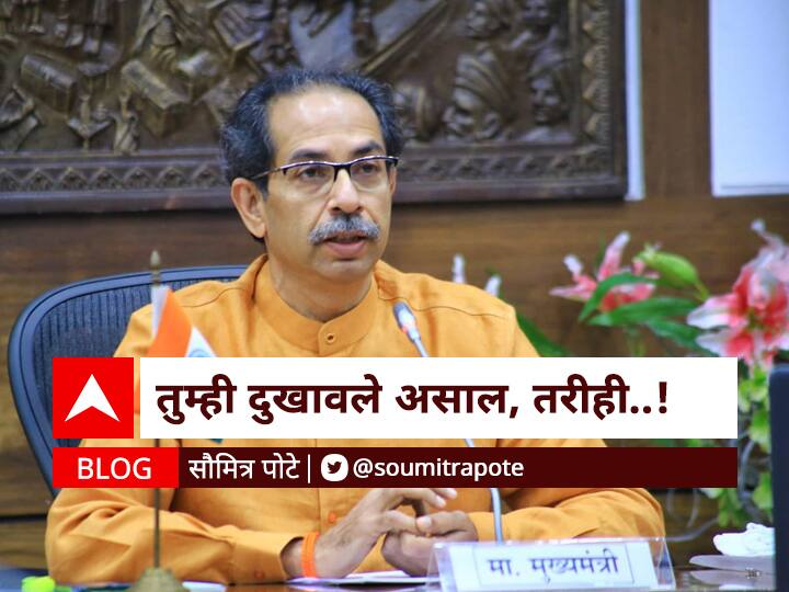 Blog by Soumitra pote letter to cm Uddhav Thackeray on  shooting of marathi serial outside maharashtra BlOG | तुम्ही दुखावले असाल, तरीही...