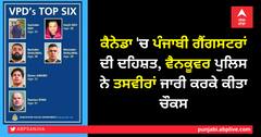 ਕੈਨੇਡਾ 'ਚ ਪੰਜਾਬੀ ਗੈਂਗਸਟਰਾਂ ਦੀ ਦਹਿਸ਼ਤ, ਵੈਨਕੂਵਰ ਪੁਲਿਸ ਨੇ ਤਸਵੀਰਾਂ ਜਾਰੀ ਕਰਕੇ ਕੀਤਾ ਚੌਕਸ