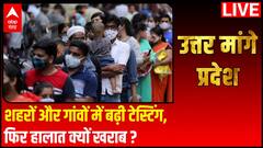 शहरों और गांवों में बढ़ी टेस्टिंग, फिर हालात क्यों खराब ? | Uttar Maange Pradesh