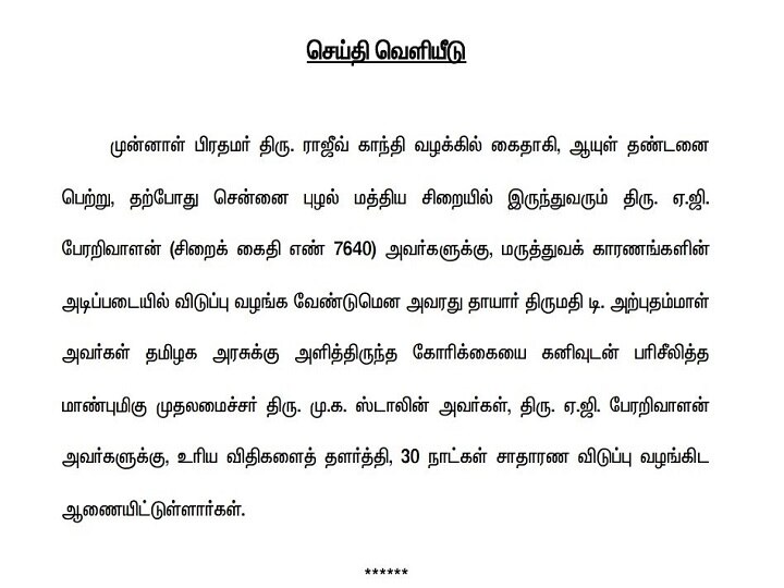 பேரறிவாளனுக்கு 30 நாட்கள் பரோல் : முதலமைச்சர் ஸ்டாலின் உத்தரவு